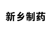 新鄉製藥股份